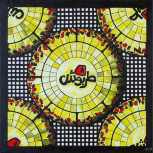 Abdallah Ghorayeb<br>Tarboosh Vasarely
